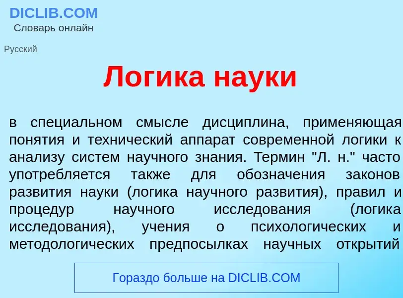 What is Л<font color="red">о</font>гика на<font color="red">у</font>ки - meaning and definition