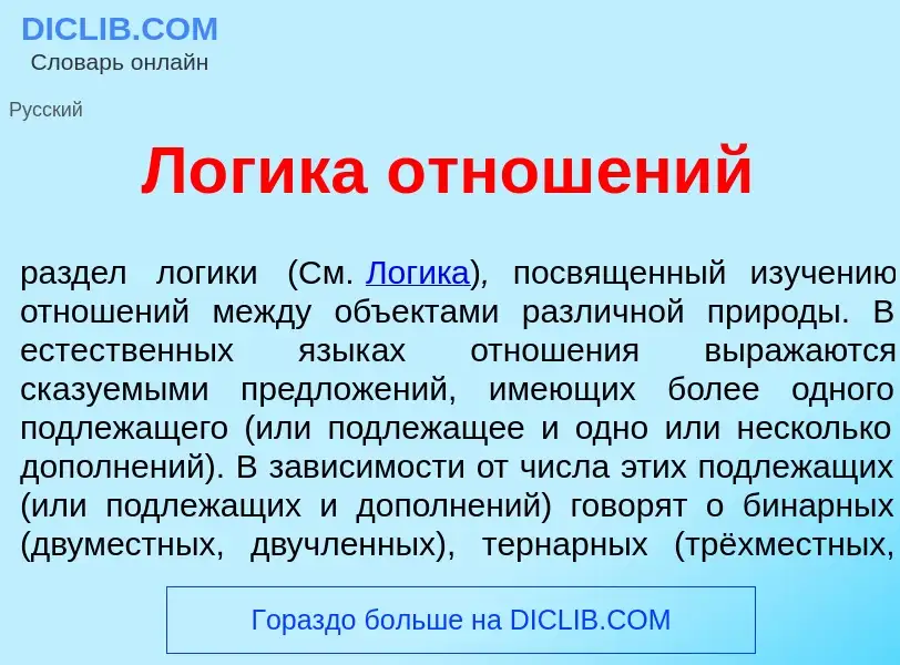 Что такое Л<font color="red">о</font>гика отнош<font color="red">е</font>ний - определение