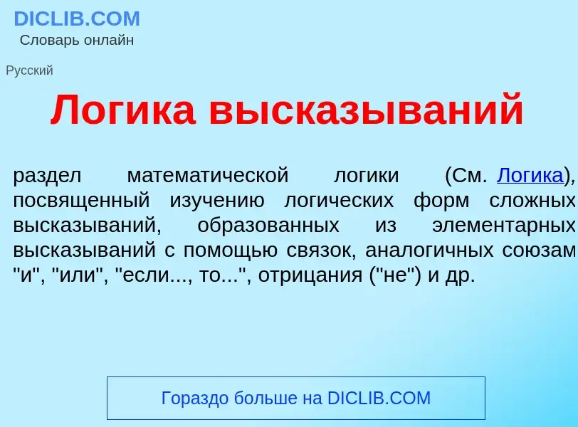 Wat is Л<font color="red">о</font>гика выск<font color="red">а</font>зываний - definition