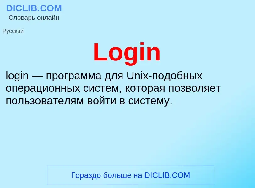 Τι είναι Login - ορισμός