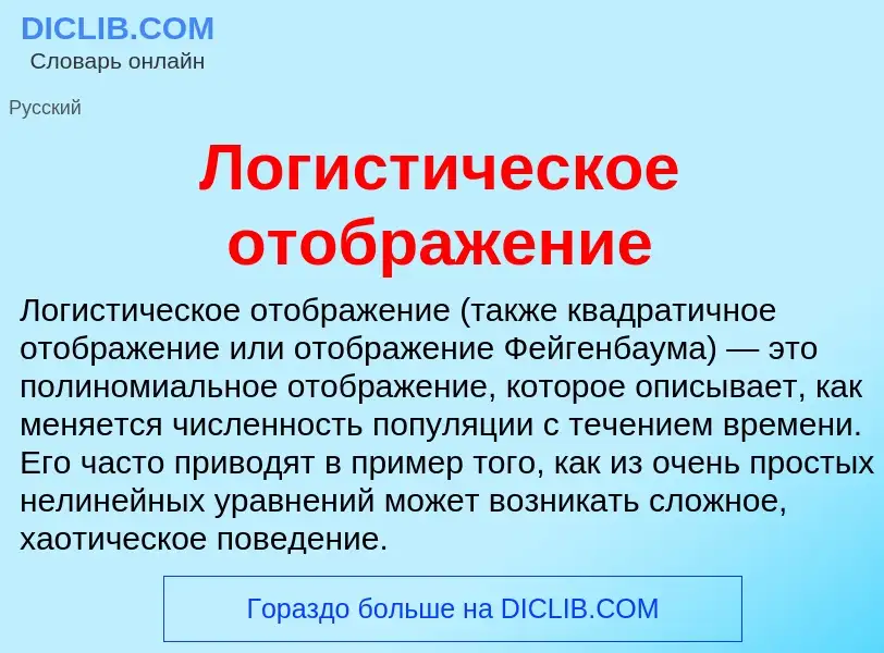 Что такое Логистическое отображение - определение