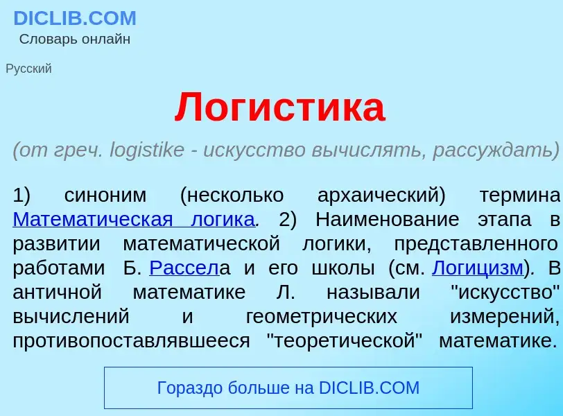 O que é Лог<font color="red">и</font>стика - definição, significado, conceito