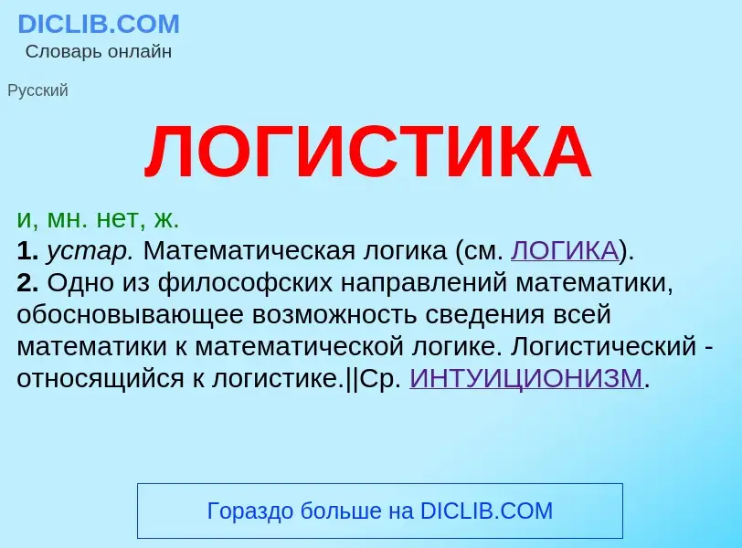O que é ЛОГИСТИКА - definição, significado, conceito