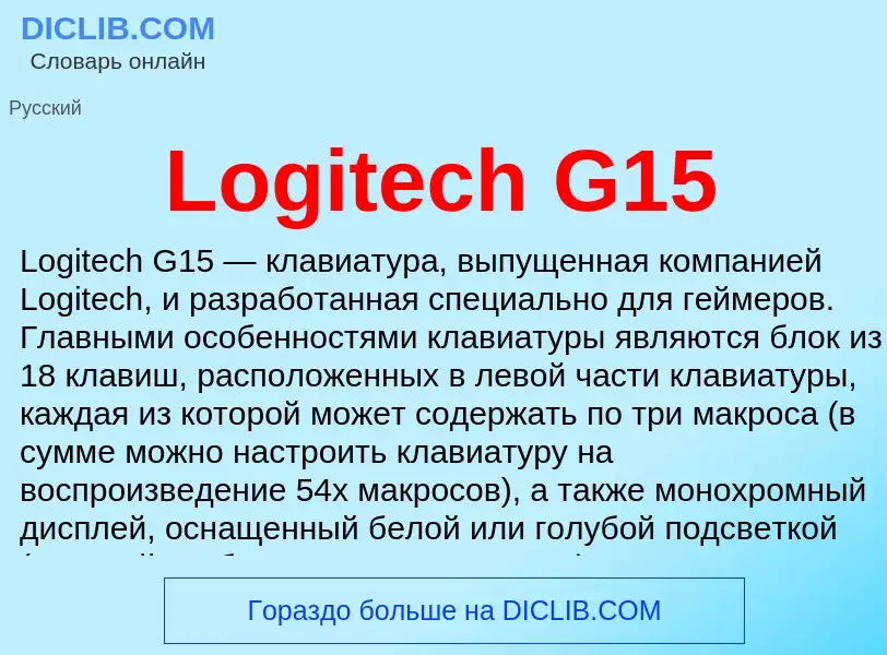 Τι είναι Logitech G15 - ορισμός