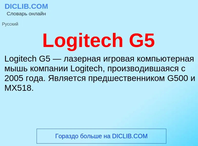 Τι είναι Logitech G5 - ορισμός