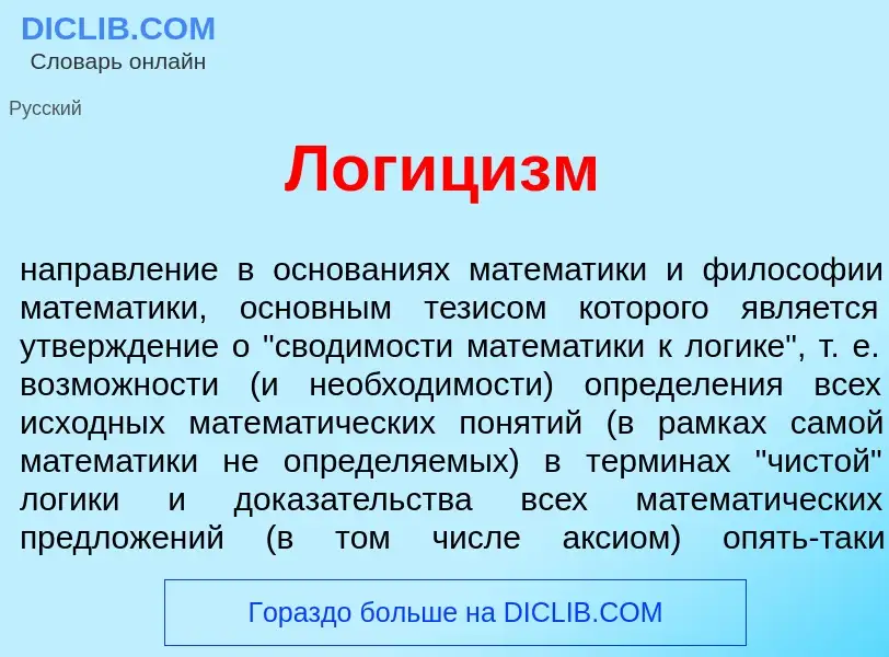 What is Логиц<font color="red">и</font>зм - meaning and definition