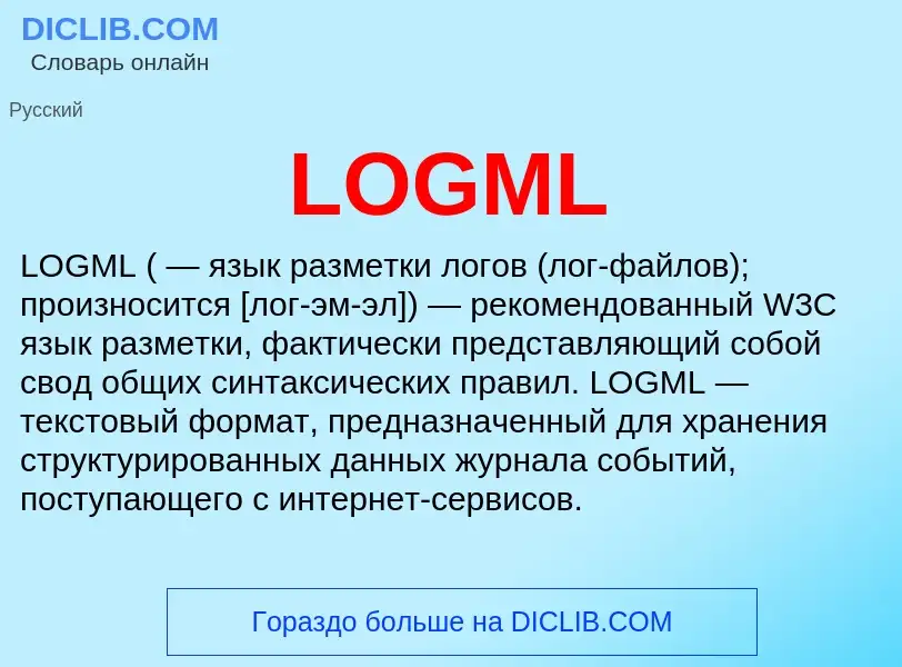 Что такое LOGML - определение