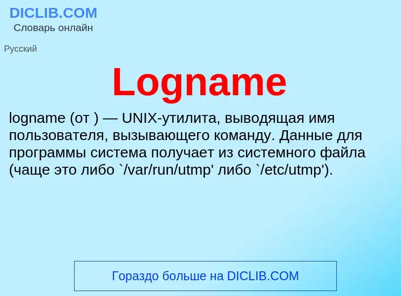 Τι είναι Logname - ορισμός