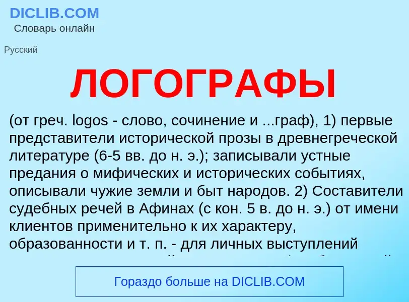 Что такое ЛОГОГРАФЫ - определение