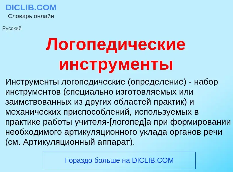 Что такое Логопедические инструменты - определение