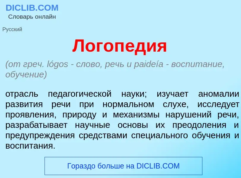 What is Логоп<font color="red">е</font>дия - meaning and definition