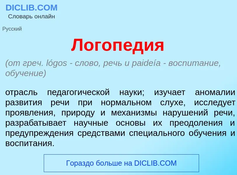 Что такое Логоп<font color="red">е</font>дия - определение