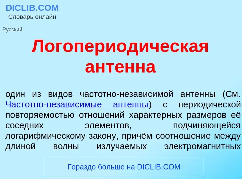 Что такое Логопериод<font color="red">и</font>ческая ант<font color="red">е</font>нна - определение