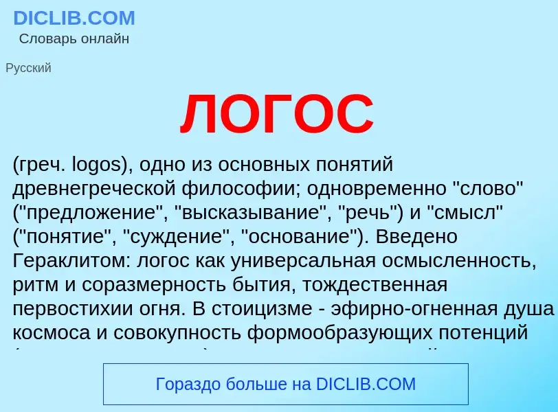 O que é ЛОГОС - definição, significado, conceito