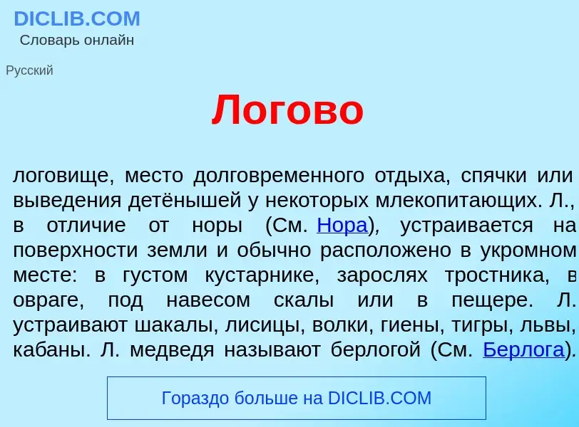 What is Л<font color="red">о</font>гово - meaning and definition