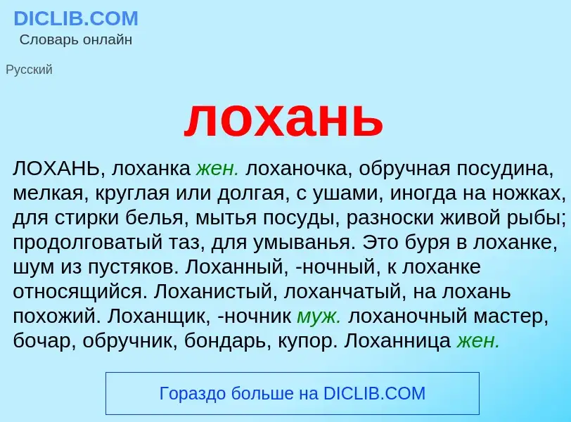 O que é лохань - definição, significado, conceito