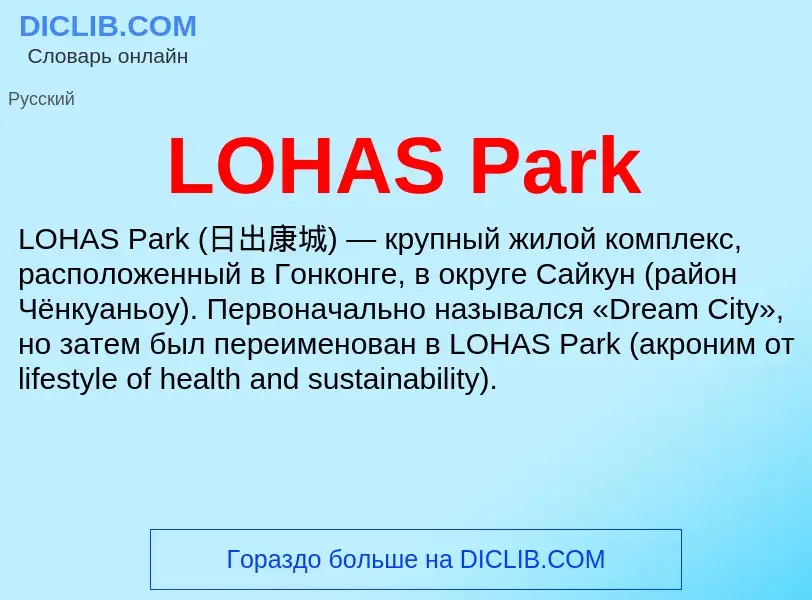 Что такое LOHAS Park - определение