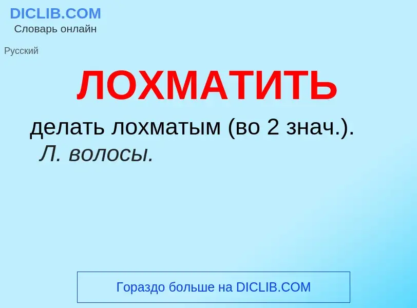 Wat is ЛОХМАТИТЬ - definition