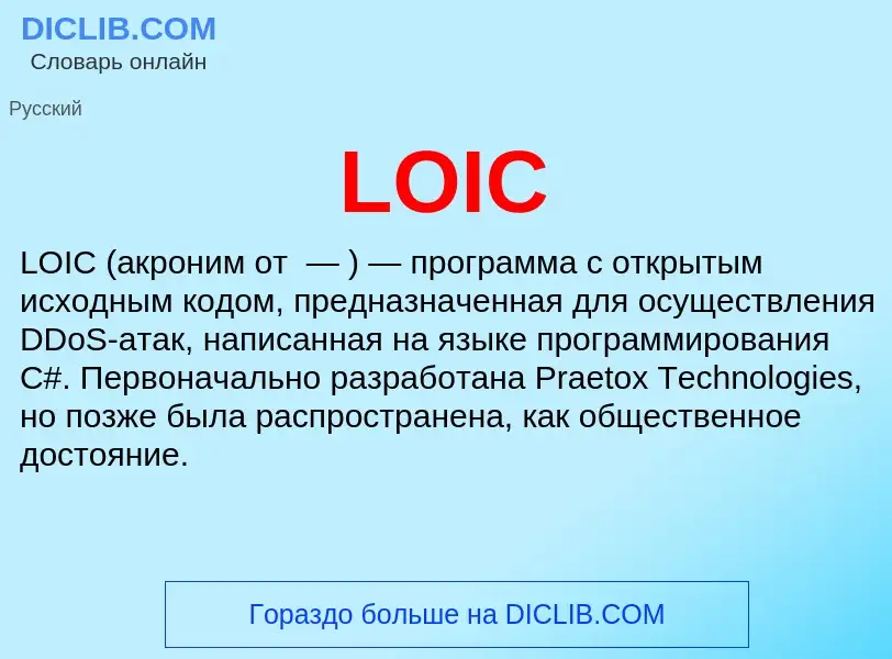 ¿Qué es LOIC? - significado y definición