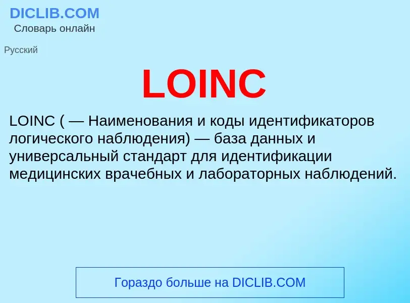 What is LOINC - meaning and definition