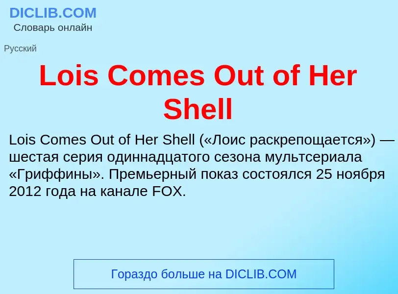 Τι είναι Lois Comes Out of Her Shell - ορισμός