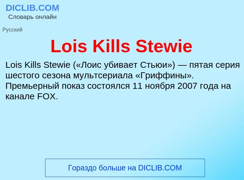 Τι είναι Lois Kills Stewie - ορισμός