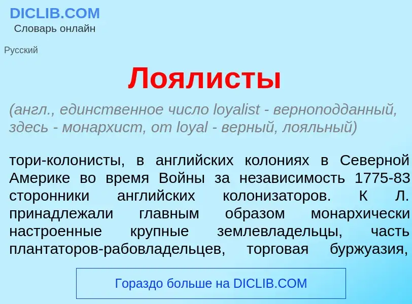 Что такое Лоял<font color="red">и</font>сты - определение