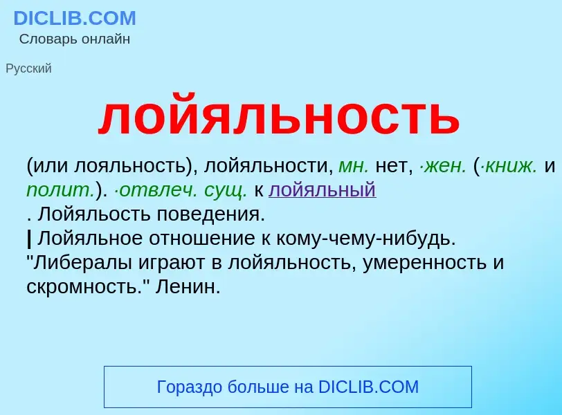 What is лойяльность - definition