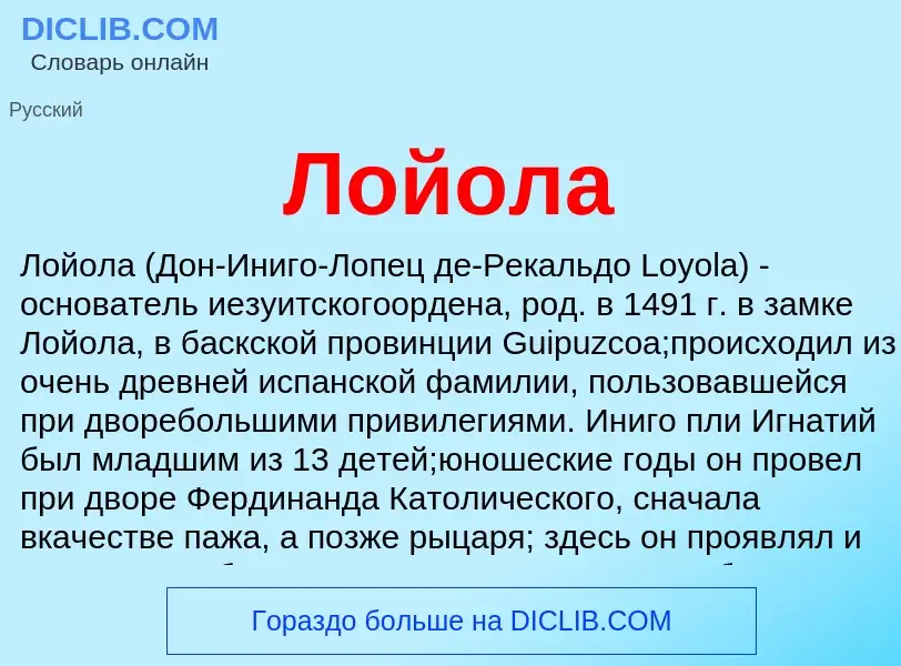 O que é Лойола - definição, significado, conceito