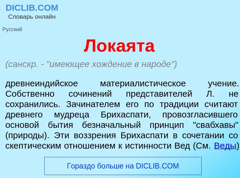 What is Лока<font color="red">я</font>та - meaning and definition