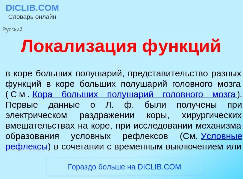 Что такое Локализ<font color="red">а</font>ция ф<font color="red">у</font>нкций - определение