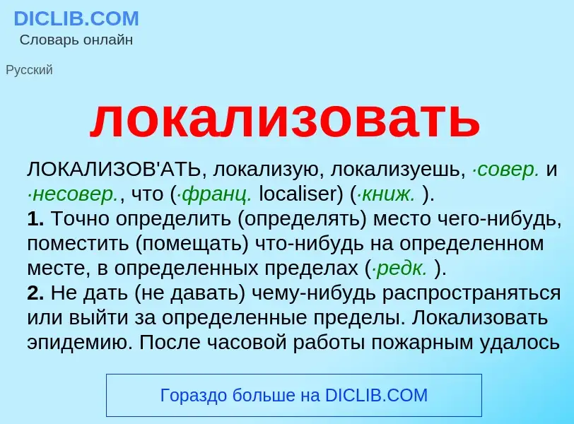 Τι είναι локализовать - ορισμός