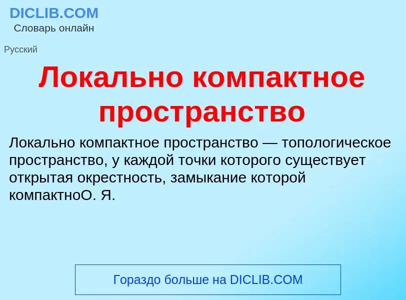 Wat is Локально компактное пространство - definition