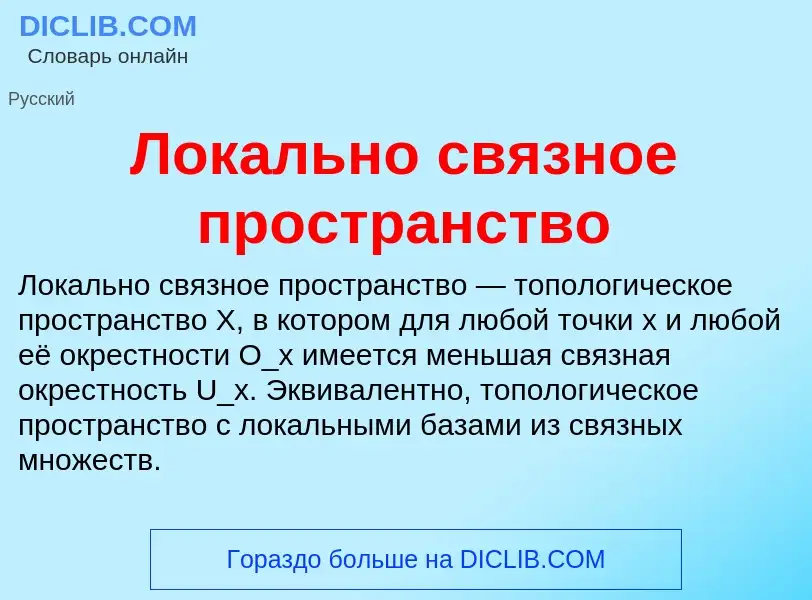 What is Локально связное пространство - definition