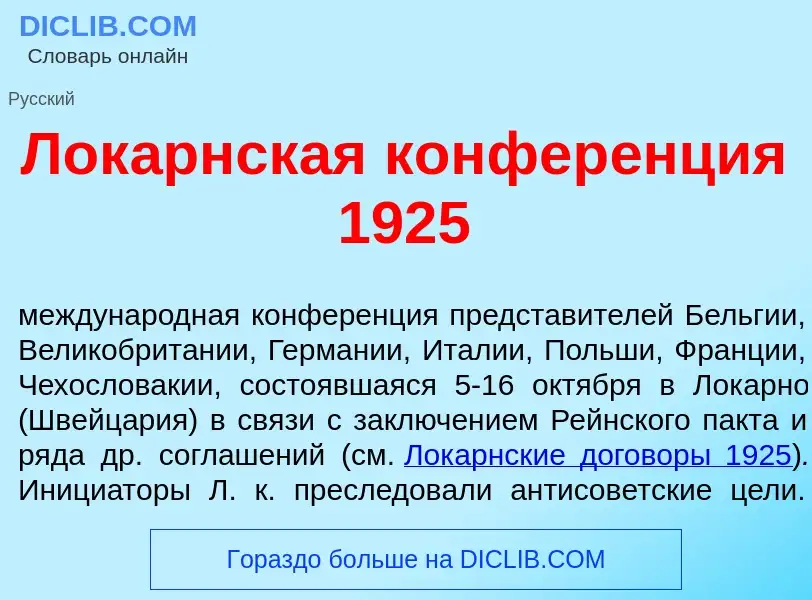 What is Лок<font color="red">а</font>рнская конфер<font color="red">е</font>нция 1925 - definition