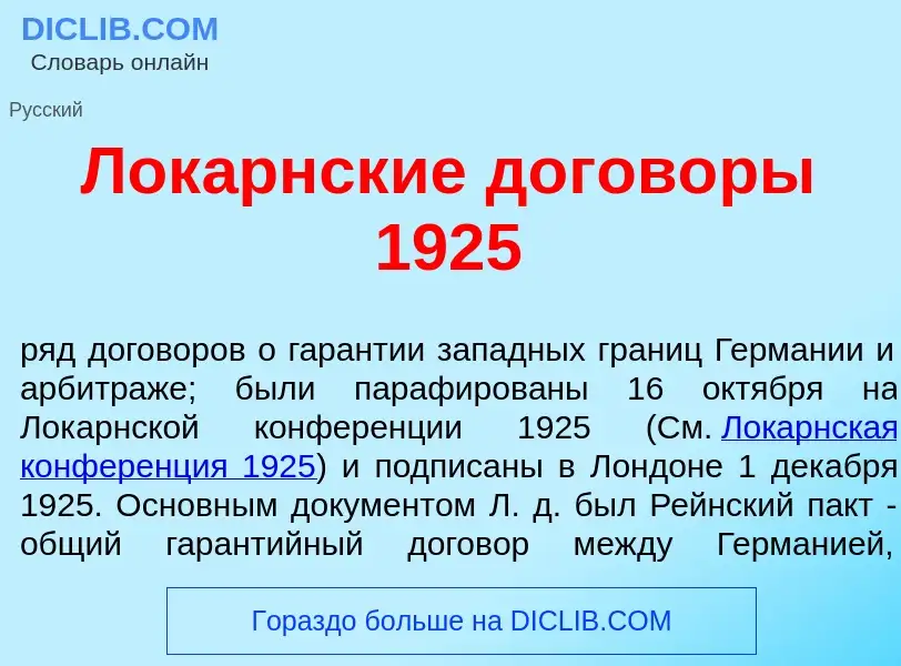 Что такое Лок<font color="red">а</font>рнские догов<font color="red">о</font>ры 1925 - определение