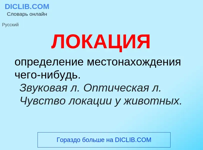 ¿Qué es ЛОКАЦИЯ? - significado y definición