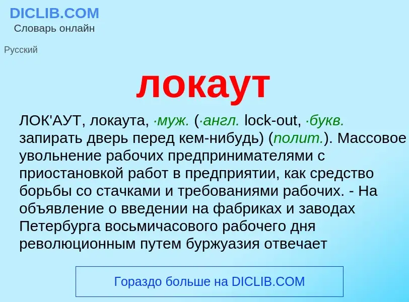 What is локаут - meaning and definition