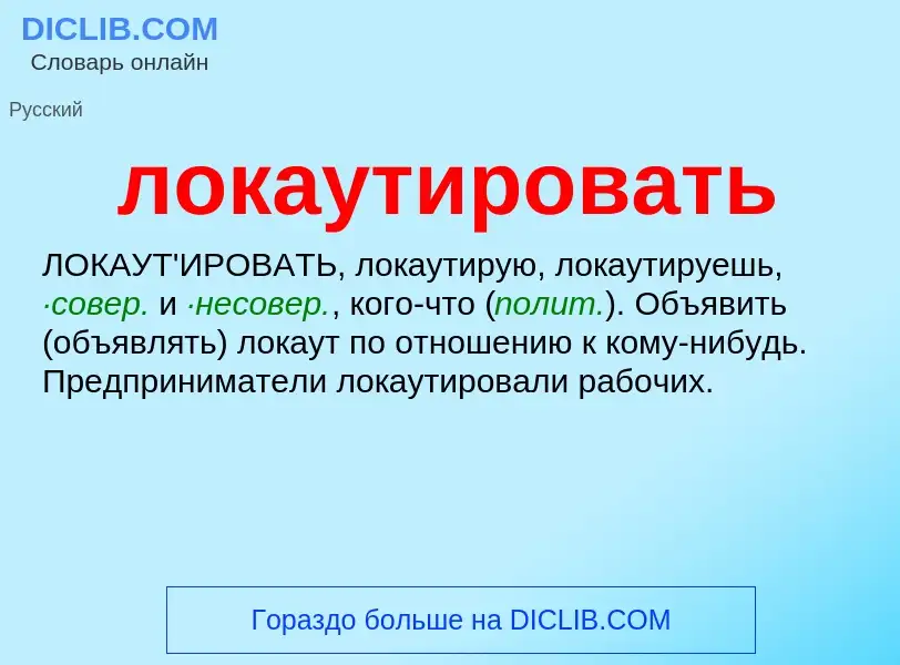 What is локаутировать - definition