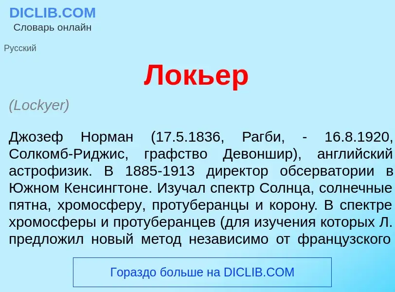 Что такое Л<font color="red">о</font>кьер - определение