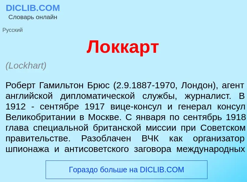 What is Л<font color="red">о</font>ккарт - definition