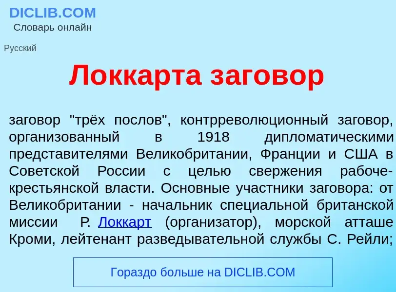 ¿Qué es Л<font color="red">о</font>ккарта з<font color="red">а</font>говор? - significado y definici