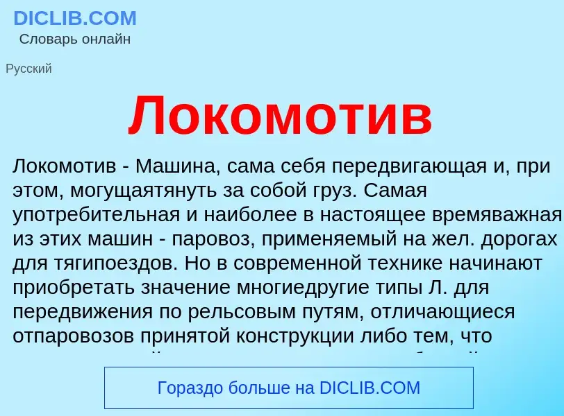 Что такое Локомотив - определение