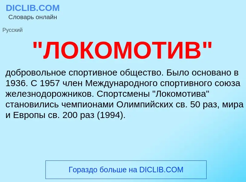 ¿Qué es "ЛОКОМОТИВ"? - significado y definición