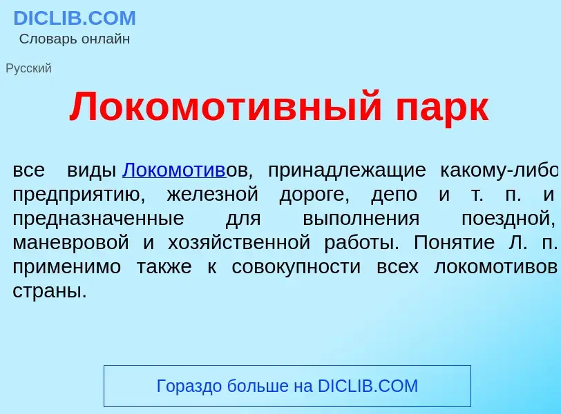 Что такое Локомот<font color="red">и</font>вный парк - определение