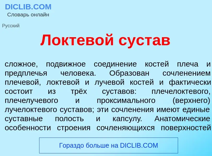 O que é Локтев<font color="red">о</font>й суст<font color="red">а</font>в - definição, significado, 