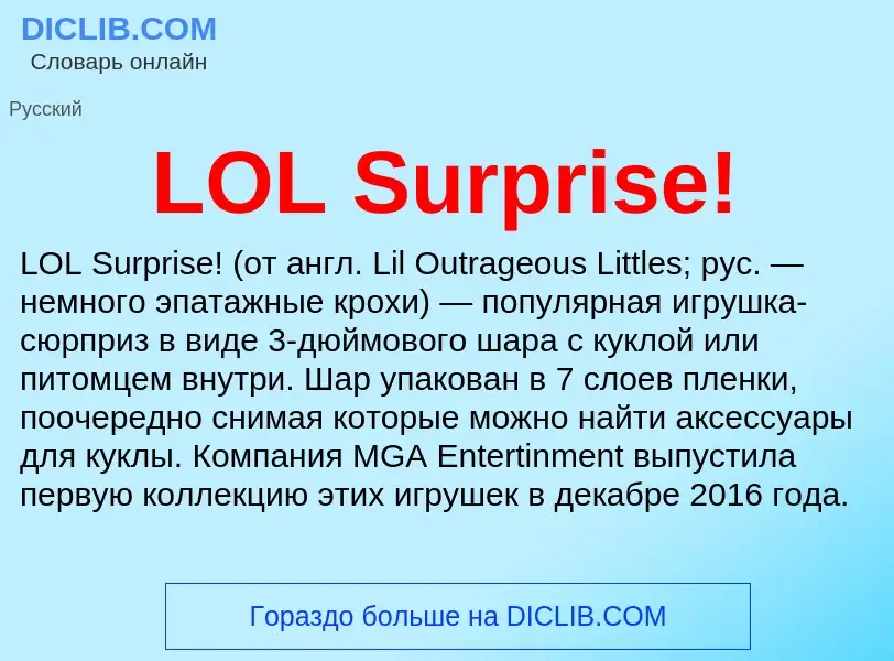 Что такое LOL Surprise! - определение