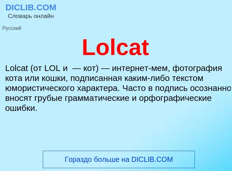 Τι είναι Lolcat - ορισμός