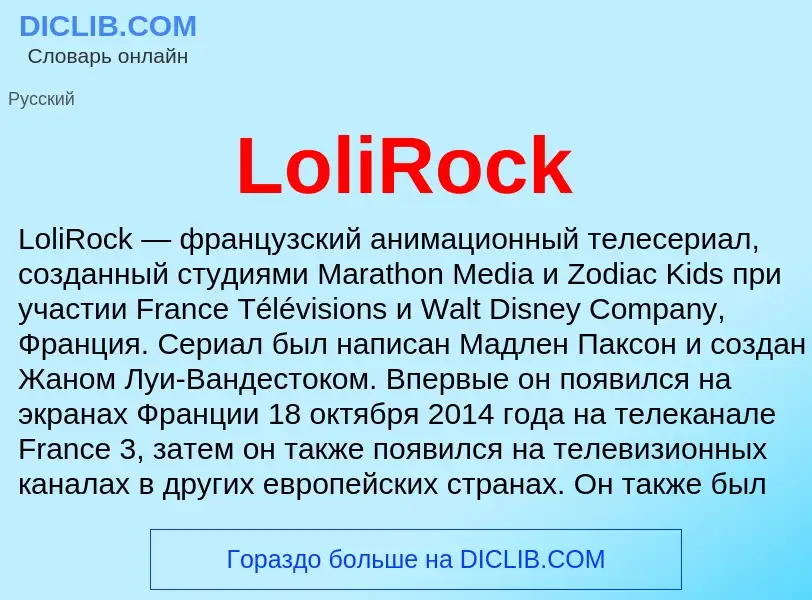 Τι είναι LoliRock - ορισμός