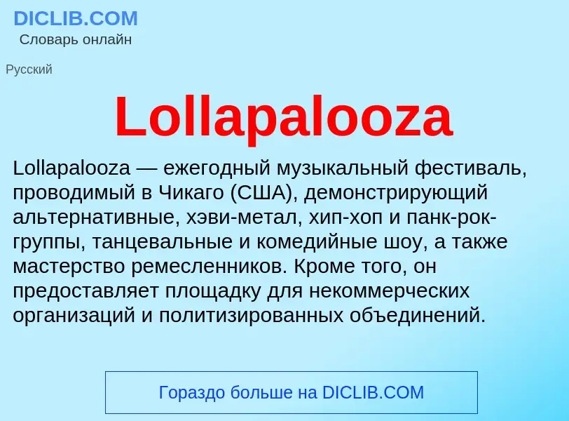 Τι είναι Lollapalooza - ορισμός